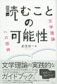 「テクスト理論」から「精神分析」まで、「文学理論」の「定番」をわかりやすく解説、今のわたしたちに意味のある形で実践する入門書！