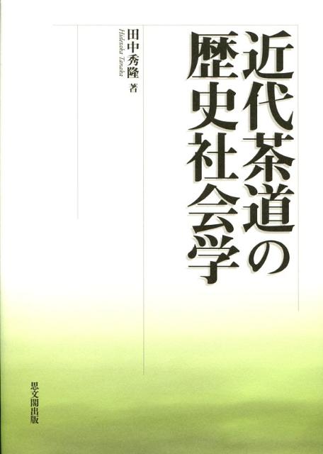 近代茶道の歴史社会学