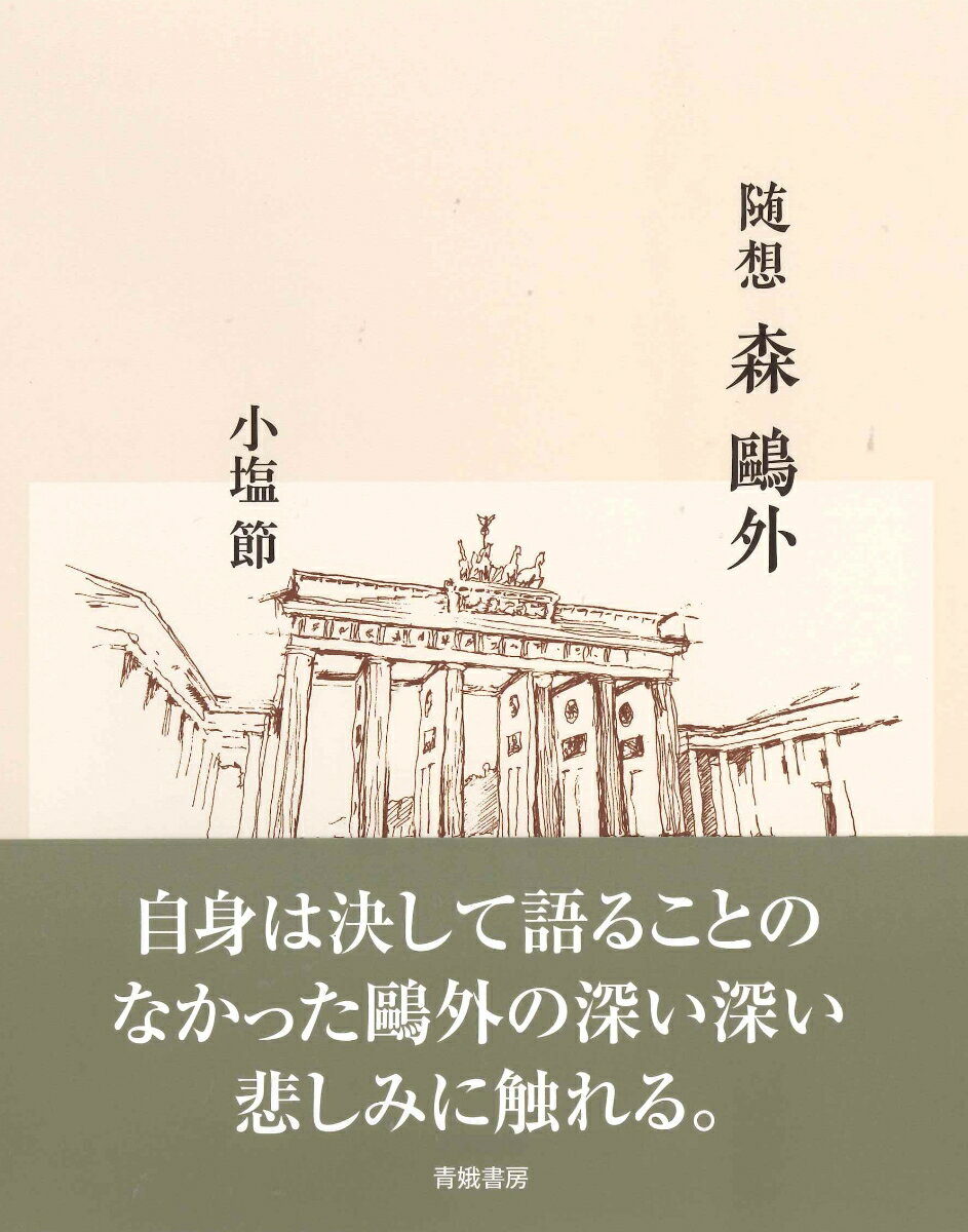 自身は決して語ることのなかった鴎外の深い深い悲しみに触れる。