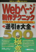 Webページ制作テクニック逆引き大全500の極意