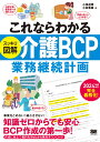 これならわかる〈スッキリ図解〉介護BCP（業務継続計画） [ 小濱 道博 ]