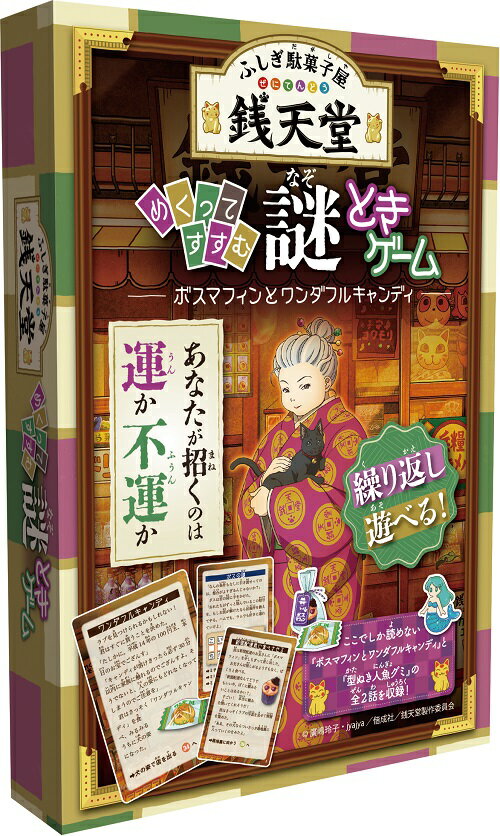 「ふしぎ駄菓子屋 銭天堂」 めくってすすむ謎ときゲーム