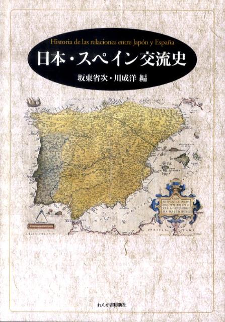 日本・スペイン交流史