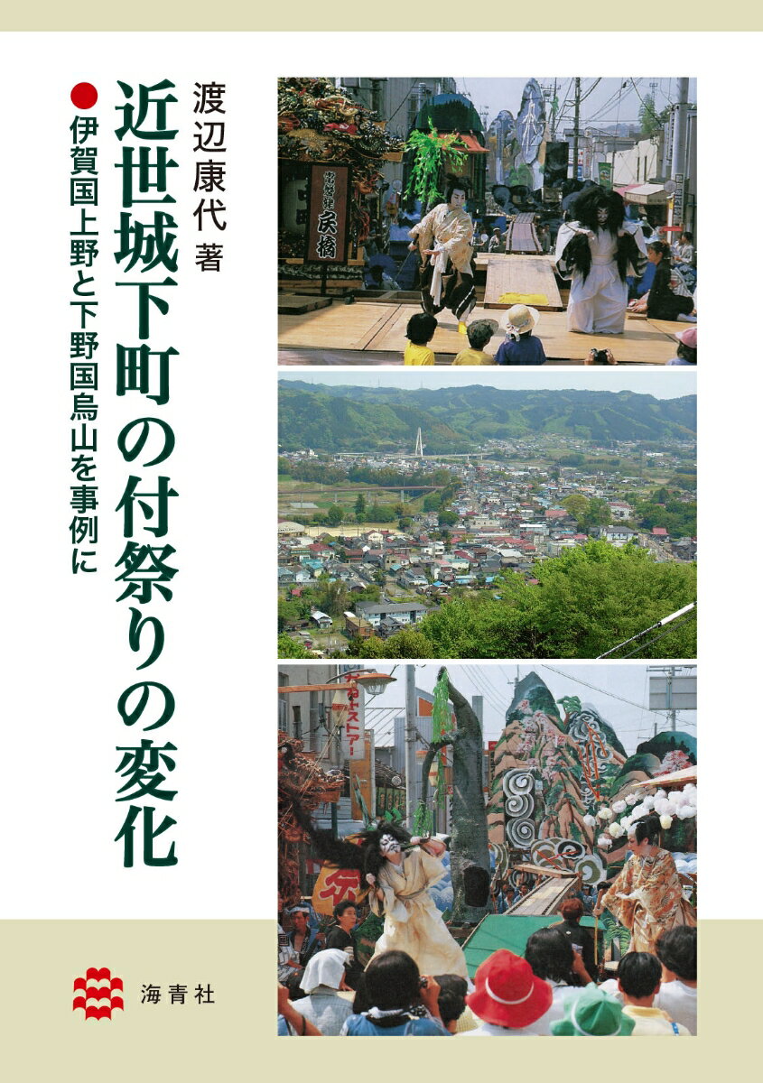 近世城下町の付祭りの変化ー伊賀国上野と下野国烏山を事例にー [ 渡辺　康代 ]