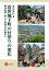 近世城下町の付祭りの変化ー伊賀国上野と下野国烏山を事例にー 3,960円