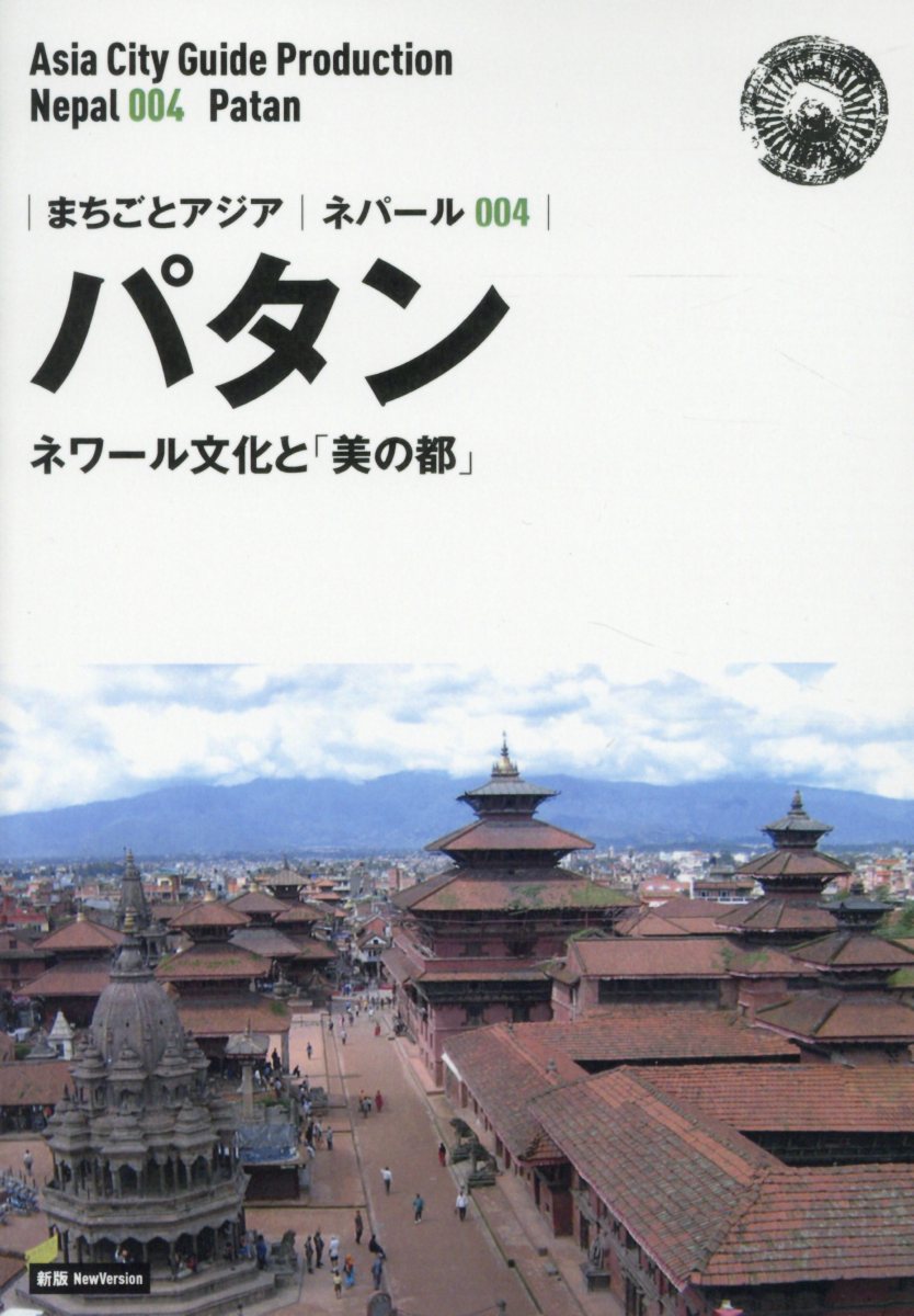 OD＞ネパール004 パタン〜ネワール文化と「美の都」新版