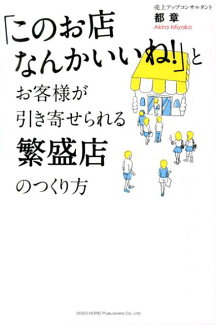 「このお店なんかいいね!」とお客様が引き寄せられる繁盛店のつくり方の表紙