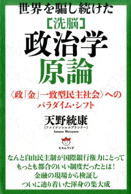「洗脳」政治学原論 世界を騙し続けた [ 天野統康 ]のサムネイル