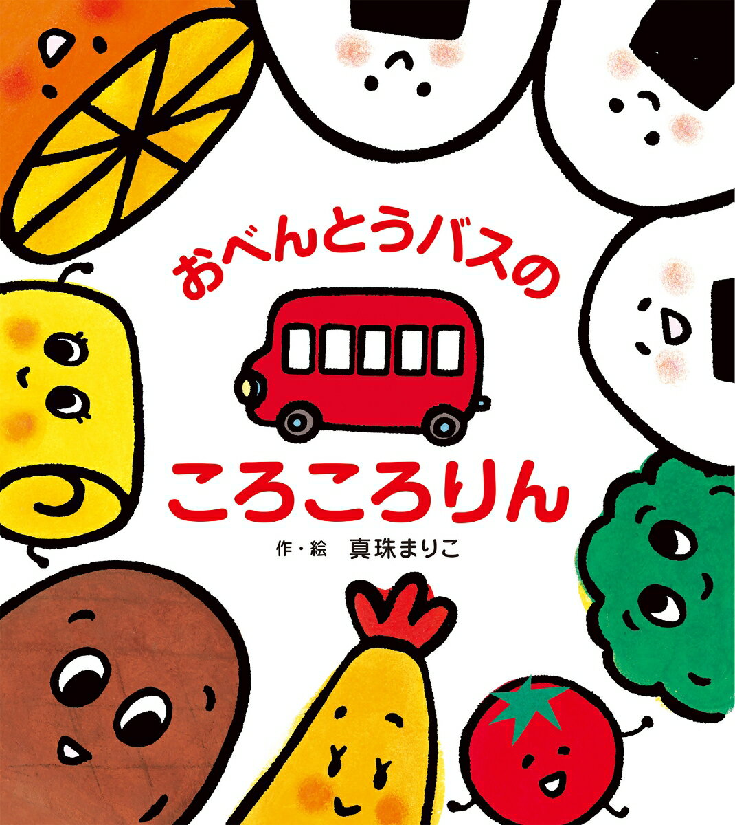 ハンバーグくんにたまごやきさん、トマトちゃん…。
おなじみのキャラクターがバスに乗って、ころころ山へおでかけです。
山の上から順番に、ころころころころ、ころころりん。
さあ、次のころころはだれかな？

「ころころりん」の繰り返しがクセになる！
赤ちゃんがよろこぶ、たべもの＆のりもの絵本です。
