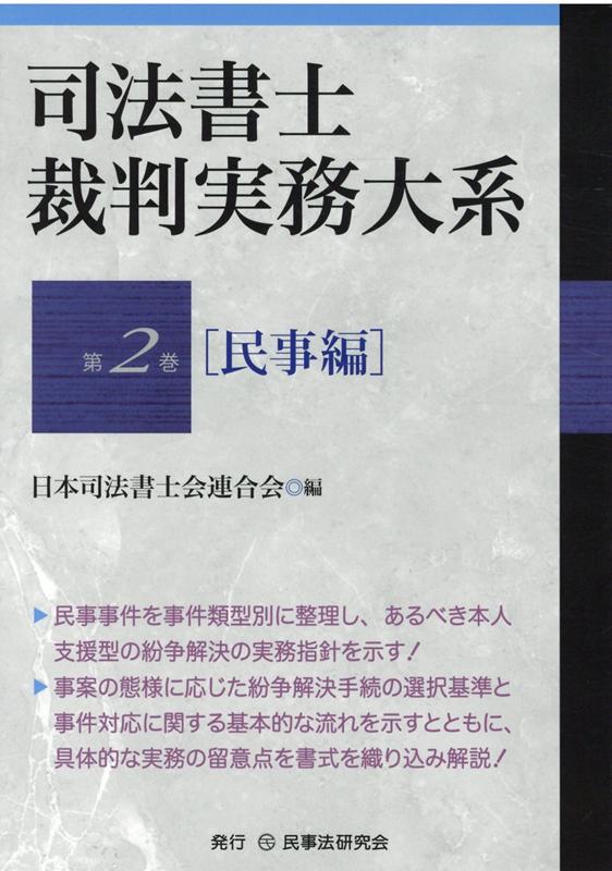 民事事件を事件類型別に整理し、あるべき本人支援型の紛争解決の実務指針を示す！事案の態様に応じた紛争解決手続の選択基準と事件対応に関する基本的な流れを示すとともに、具体的な実務の留意点を書式を織り込み解説！