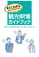 【POD】観光財源ガイドブック〜豊かな観光地の未来のために〜