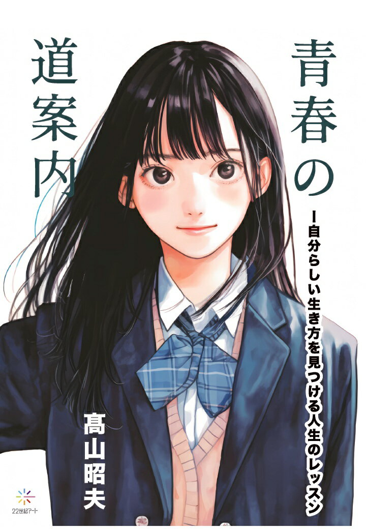 【POD】青春の道案内ーー自分らしい生き方を見つける人生のレッスン