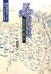 びわ湖街道物語 西近江路の自然と歴史を歩く [ 神尾登喜子 ]