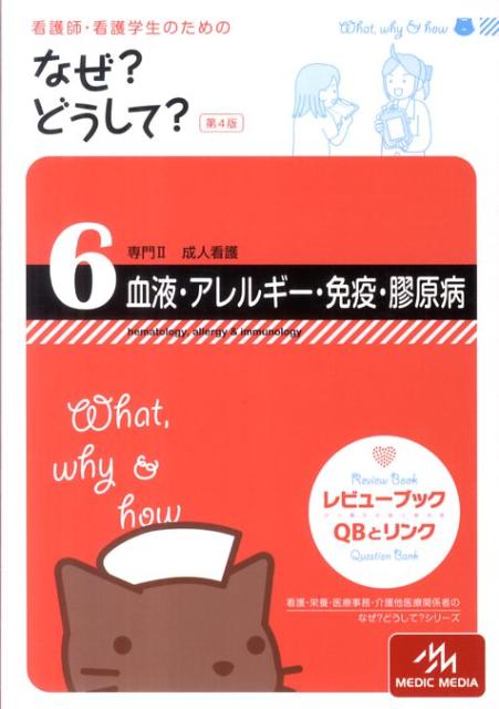 看護師・看護学生のためのなぜ？どうして？（6）第4版
