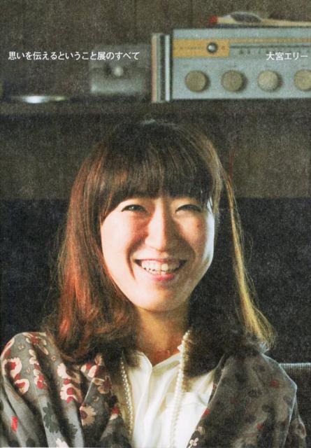 思いを伝えるということ展のすべて