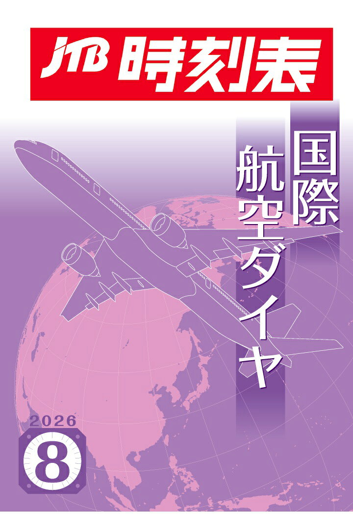 【POD】JTB時刻表 国際航空ダイヤ 2026年 8 月号の表紙