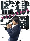 ドラマ「監獄学園ープリズンスクールー」DVDBOX [ 中川大志 ]