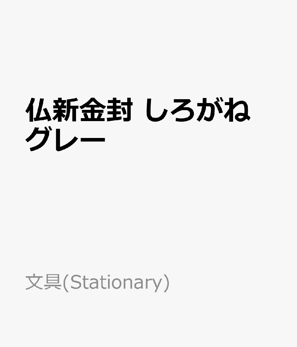 仏新金封　しろがね　グレー