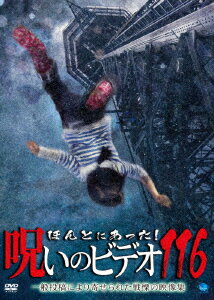 ほんとにあった!呪いのビデオ116