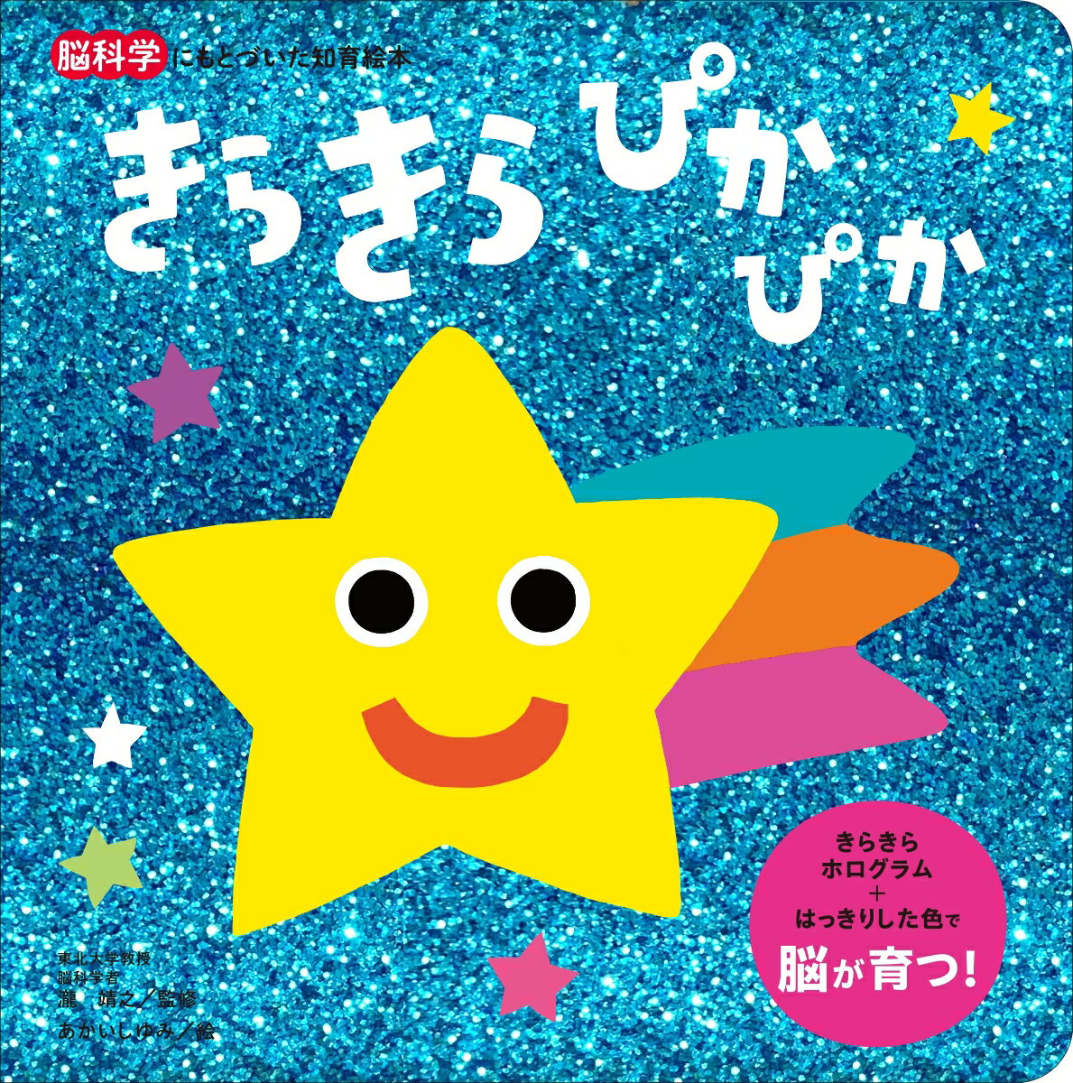 きらきら　ぴかぴか （脳科学にもとづいた知育絵本） [ 瀧靖之 ]