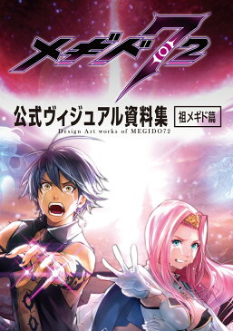 メギド72　公式ヴィジュアル資料集　祖メギド篇