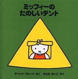 ミッフィーのたのしいテント （ミッフィ-はじめてのえほん） [ ディック・ブル-ナ ]のサムネイル