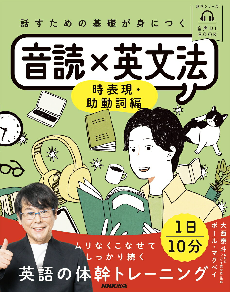 音声DL　BOOK　話すための基礎が身につく　音読×英文法 時表現・助動詞編 （語学シリーズ） [ 大西 泰斗 ]