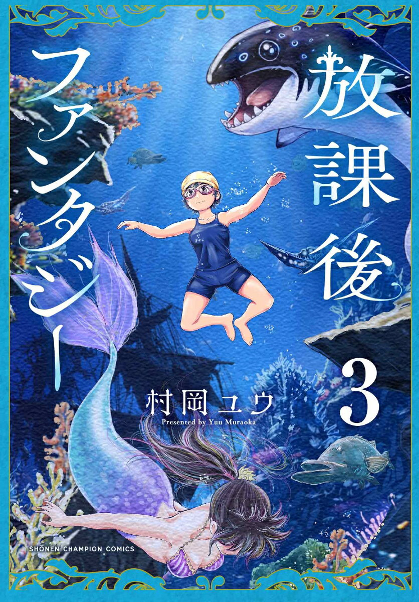 放課後ファンタジー　3