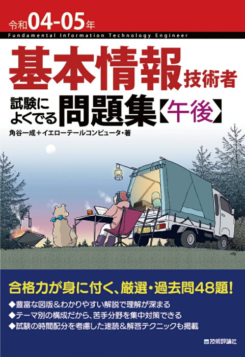 令和04-05年　基本情報技術者　試験によくでる問題集【午後】 [ 角谷 一成 ]