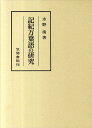 記紀万葉語の研究 （笠間叢書） [ 水野清 ]