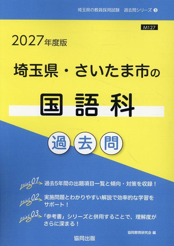埼玉県 さいたま市の国語科過去問（2027年度版） （埼玉県の教員採用試験「過去問」シリーズ） 協同教育研究会