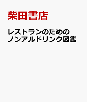 レストランのためのノンアルドリンク図鑑