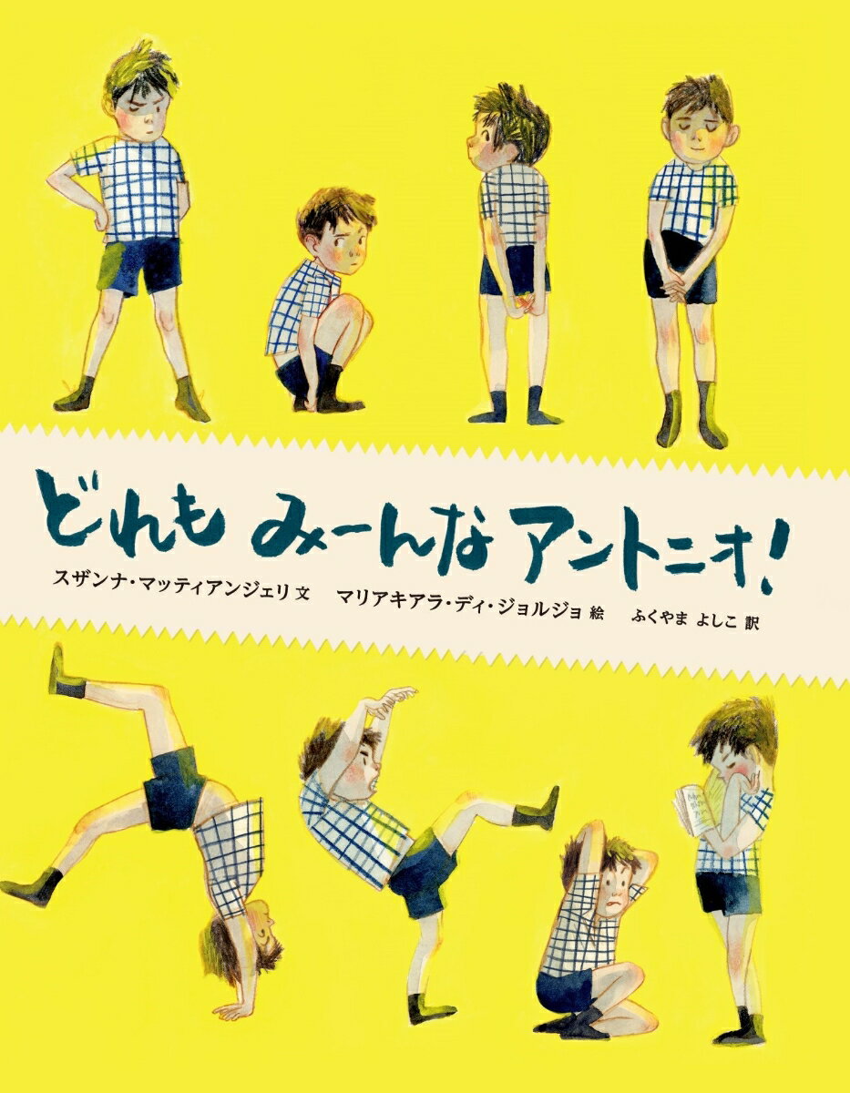 アントニオってすごいんだ。みためはただの男の子なんだけど…なんにだってなれる子どもの自由なこころとからだを生き生きとした文と絵でつづる。ボローニャ国際絵本原画展にも入選した注目のイラストレーターの絵本。第２６回いたばし国際絵本翻訳大賞“イタリア語部門”最優秀翻訳大賞受賞作。