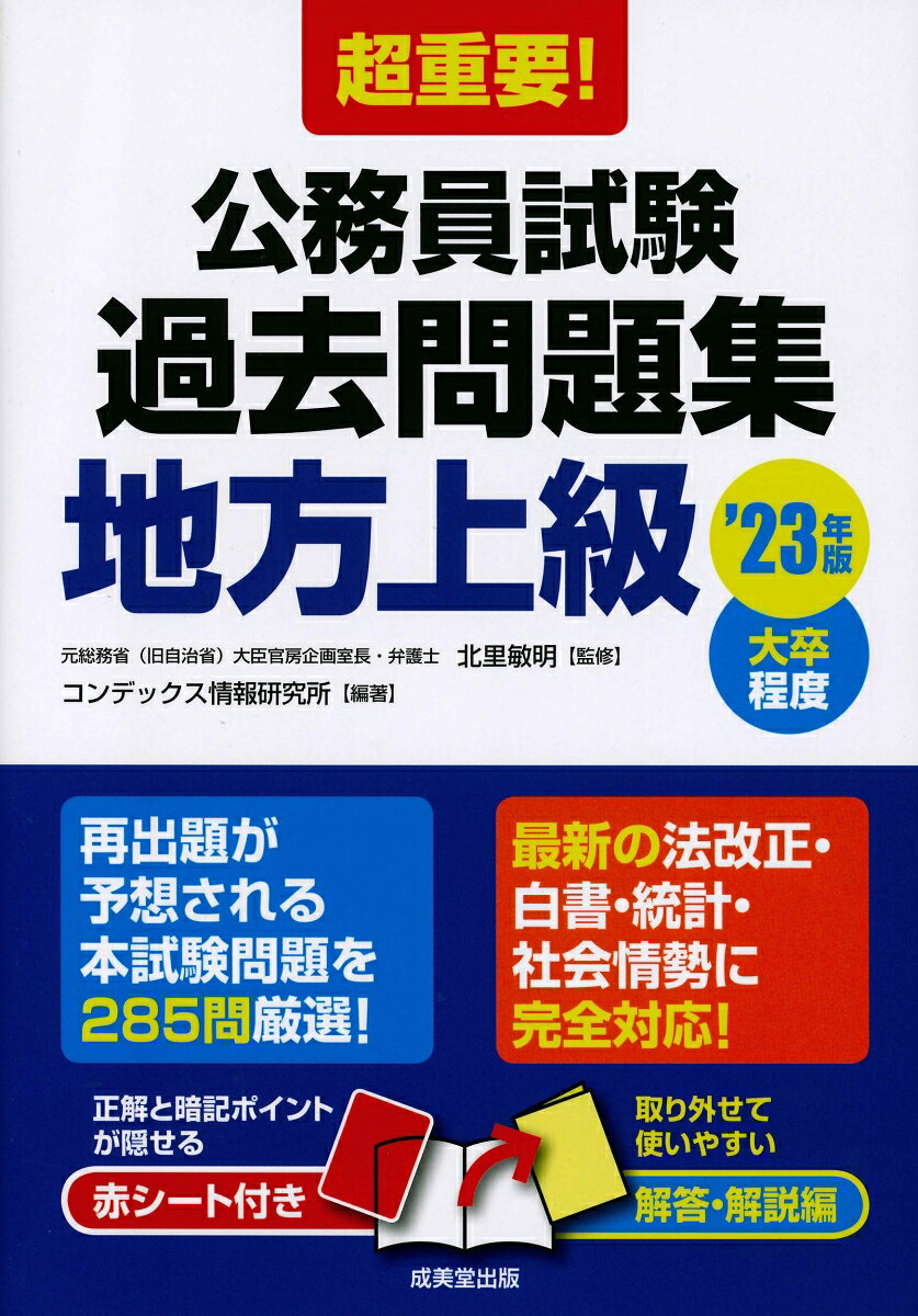 超重要！公務員試験過去問題集＜地方上級＞ '23年版