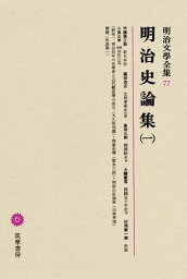 明治文學全集（77） 明治史論集（一） 明治史論集 [ 松島榮一 ]