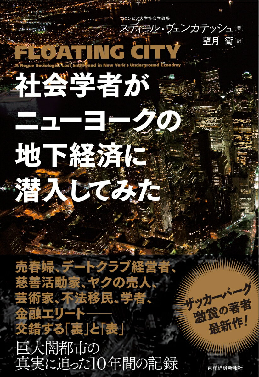 社会学者がニューヨークの地下経済に潜入してみた