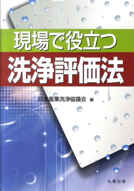 現場で役立つ洗浄評価法