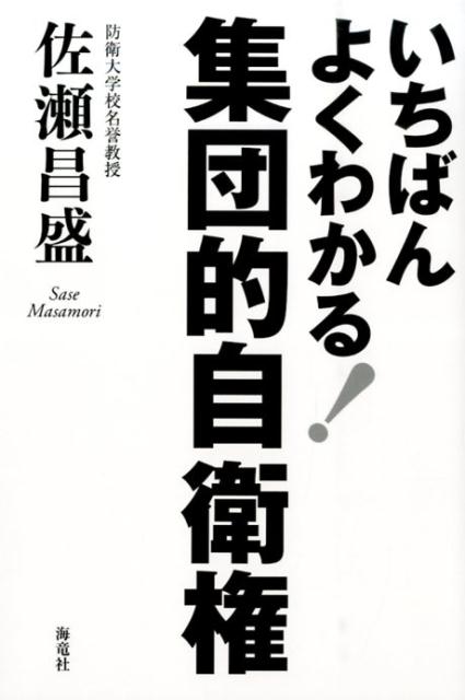 いちばんよくわかる集団的自衛権