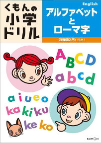 アルファベットとローマ字 （くもんの小学ドリル　英語シリーズ）