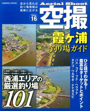 霞ヶ浦釣り場ガイド 西浦エリアの厳選釣り場101 （COSMIC　MOOK　空撮　series　16）