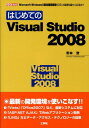 はじめてのVisual　Studio　2008 Microsoft　Windows用統合開発環境（ （I／O　books） [ 若林登 ]