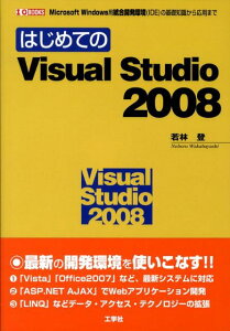 はじめてのVisual　Studio　2008 Microsoft　Windows用統合開発環境（ （I／O　books） [ 若林登 ]