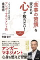 自覚的な食事が心を強くする！感情のコントロールに必要なのは、食べ物だけではなく、食べ方だった！食事の内容は、そのままに心が整う！！アンガーマネジメントが考える心身を整える習慣術。