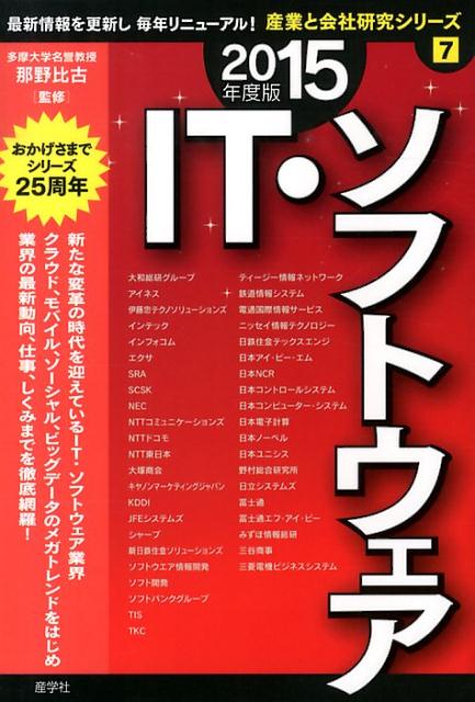 IT・ソフトウェア（2015年度版）