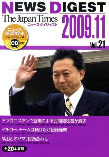 The　Japan　Timesニュースダイジェスト（vol．21） [ ジャパンタイムズ ]