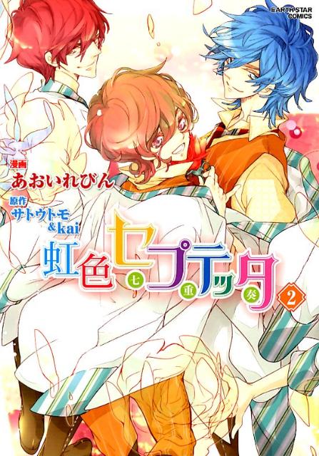 虹色セプテッタ（2）