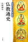 仏教通史 「弘法さんかわら版」講座 [ 大塚耕平 ]