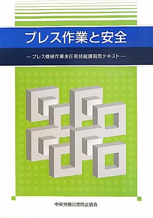 プレス作業と安全