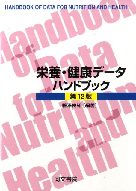 栄養・健康データハンドブック第12版