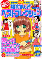 ほんとうに面白い！爆笑まんがベストコレクション